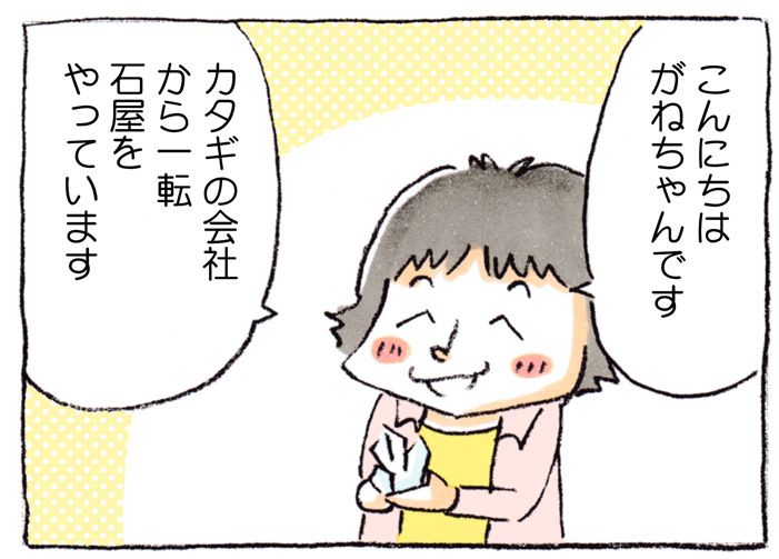 がねちゃん