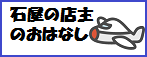 石屋の店主のおはなし